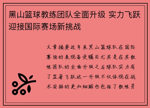 黑山篮球教练团队全面升级 实力飞跃迎接国际赛场新挑战