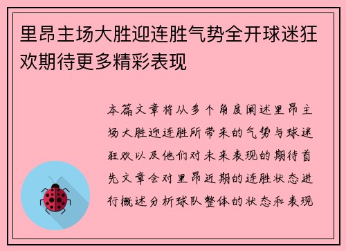 里昂主场大胜迎连胜气势全开球迷狂欢期待更多精彩表现