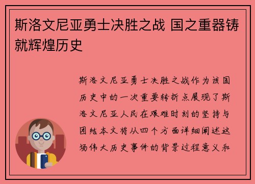 斯洛文尼亚勇士决胜之战 国之重器铸就辉煌历史