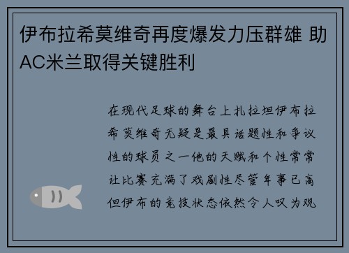 伊布拉希莫维奇再度爆发力压群雄 助AC米兰取得关键胜利