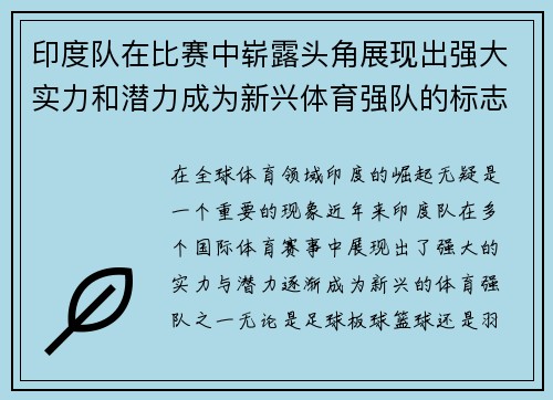 印度队在比赛中崭露头角展现出强大实力和潜力成为新兴体育强队的标志