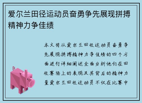爱尔兰田径运动员奋勇争先展现拼搏精神力争佳绩