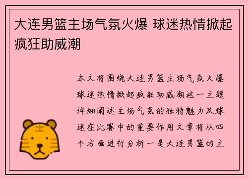 大连男篮主场气氛火爆 球迷热情掀起疯狂助威潮