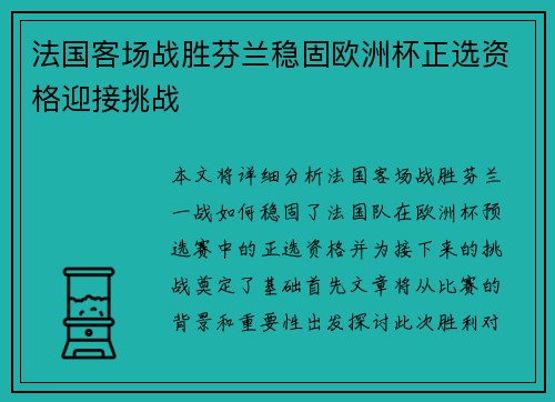 法国客场战胜芬兰稳固欧洲杯正选资格迎接挑战