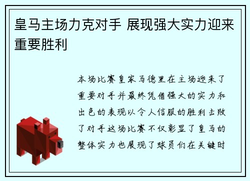 皇马主场力克对手 展现强大实力迎来重要胜利