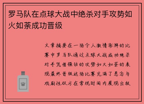 罗马队在点球大战中绝杀对手攻势如火如荼成功晋级