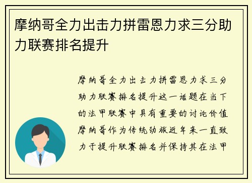 摩纳哥全力出击力拼雷恩力求三分助力联赛排名提升