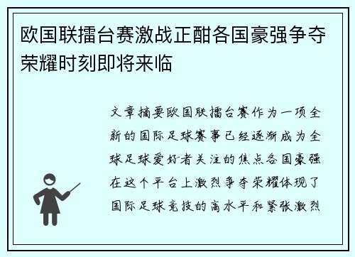 欧国联擂台赛激战正酣各国豪强争夺荣耀时刻即将来临
