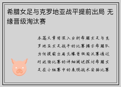 希腊女足与克罗地亚战平提前出局 无缘晋级淘汰赛