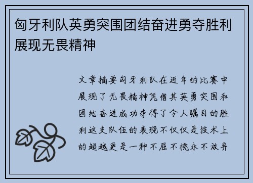 匈牙利队英勇突围团结奋进勇夺胜利展现无畏精神