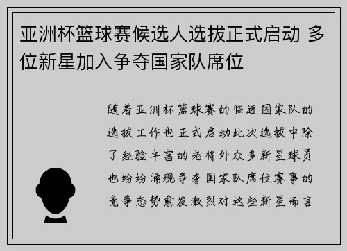 亚洲杯篮球赛候选人选拔正式启动 多位新星加入争夺国家队席位