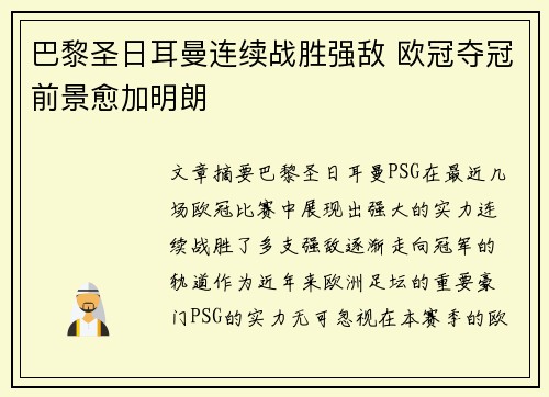 巴黎圣日耳曼连续战胜强敌 欧冠夺冠前景愈加明朗