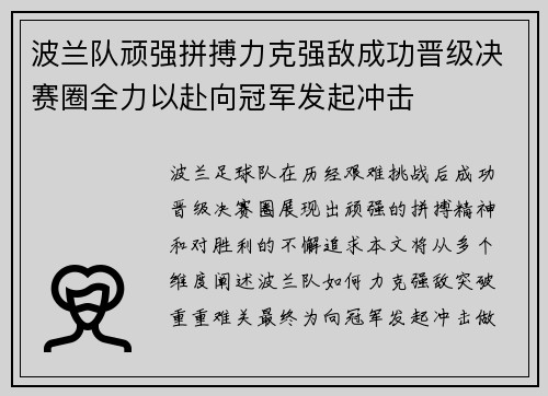 波兰队顽强拼搏力克强敌成功晋级决赛圈全力以赴向冠军发起冲击