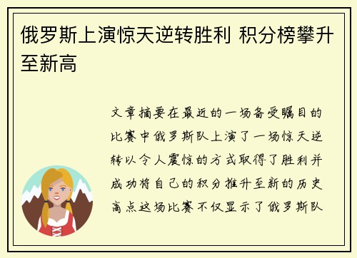 俄罗斯上演惊天逆转胜利 积分榜攀升至新高