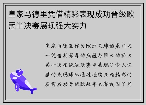 皇家马德里凭借精彩表现成功晋级欧冠半决赛展现强大实力