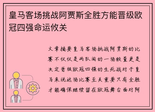 皇马客场挑战阿贾斯全胜方能晋级欧冠四强命运攸关