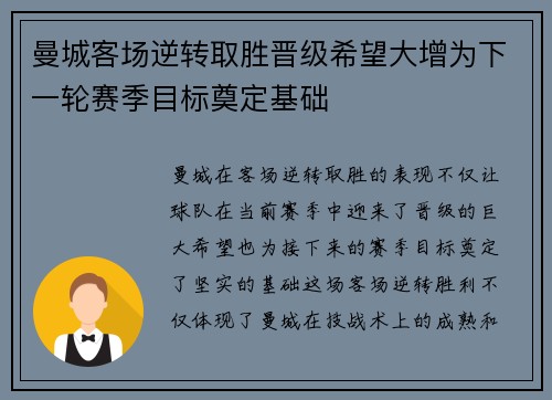 曼城客场逆转取胜晋级希望大增为下一轮赛季目标奠定基础