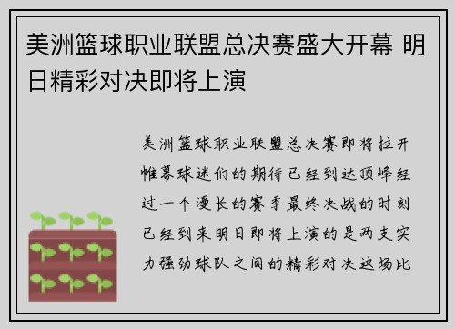 美洲篮球职业联盟总决赛盛大开幕 明日精彩对决即将上演
