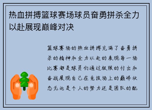 热血拼搏篮球赛场球员奋勇拼杀全力以赴展现巅峰对决