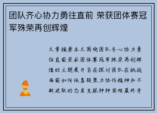 团队齐心协力勇往直前 荣获团体赛冠军殊荣再创辉煌
