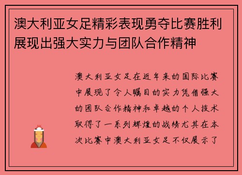 澳大利亚女足精彩表现勇夺比赛胜利展现出强大实力与团队合作精神