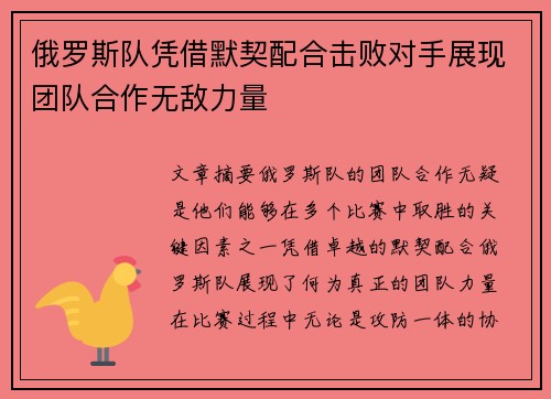 俄罗斯队凭借默契配合击败对手展现团队合作无敌力量