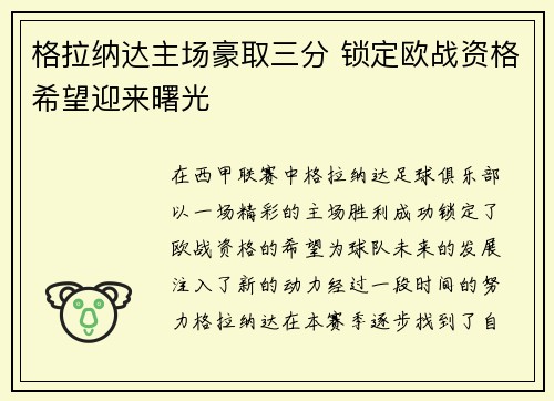 格拉纳达主场豪取三分 锁定欧战资格希望迎来曙光