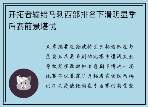 开拓者输给马刺西部排名下滑明显季后赛前景堪忧