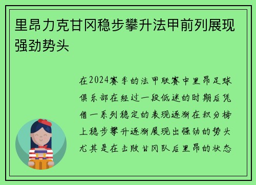 里昂力克甘冈稳步攀升法甲前列展现强劲势头
