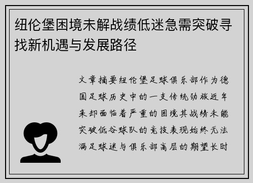 纽伦堡困境未解战绩低迷急需突破寻找新机遇与发展路径