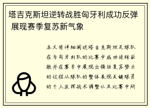 塔吉克斯坦逆转战胜匈牙利成功反弹 展现赛季复苏新气象