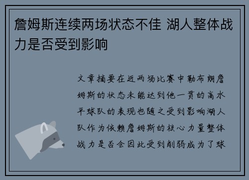 詹姆斯连续两场状态不佳 湖人整体战力是否受到影响