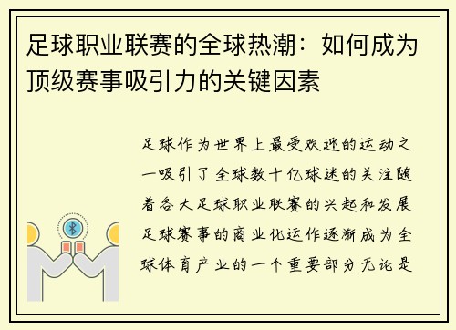 足球职业联赛的全球热潮：如何成为顶级赛事吸引力的关键因素