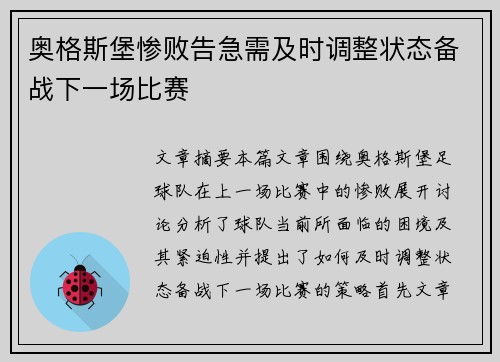 奥格斯堡惨败告急需及时调整状态备战下一场比赛