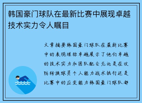 韩国豪门球队在最新比赛中展现卓越技术实力令人瞩目
