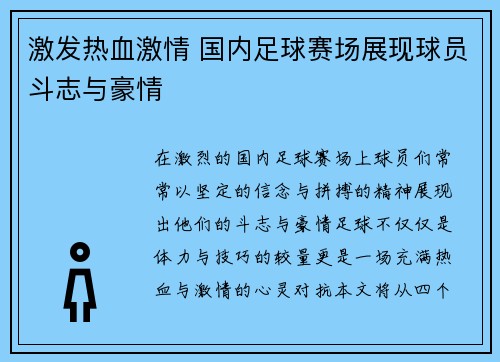 激发热血激情 国内足球赛场展现球员斗志与豪情