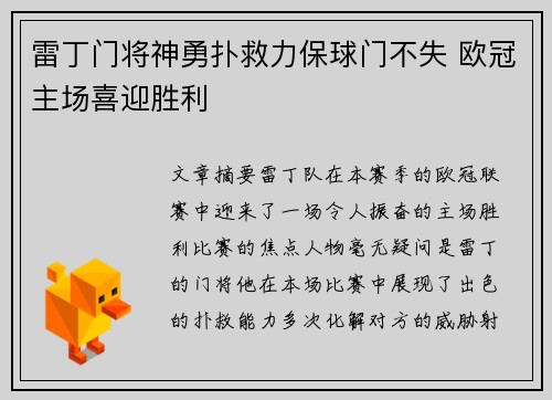 雷丁门将神勇扑救力保球门不失 欧冠主场喜迎胜利