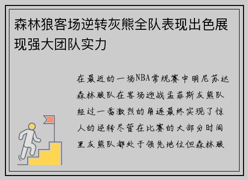 森林狼客场逆转灰熊全队表现出色展现强大团队实力