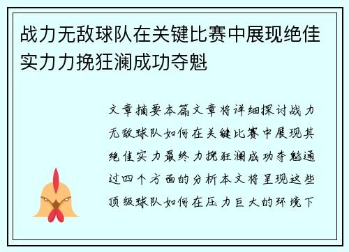 战力无敌球队在关键比赛中展现绝佳实力力挽狂澜成功夺魁
