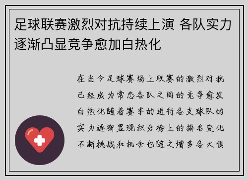 足球联赛激烈对抗持续上演 各队实力逐渐凸显竞争愈加白热化