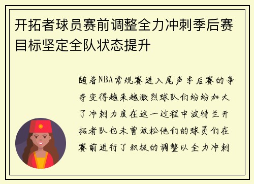 开拓者球员赛前调整全力冲刺季后赛目标坚定全队状态提升