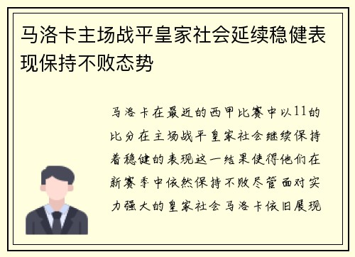 马洛卡主场战平皇家社会延续稳健表现保持不败态势