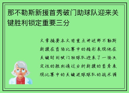 那不勒斯新援首秀破门助球队迎来关键胜利锁定重要三分