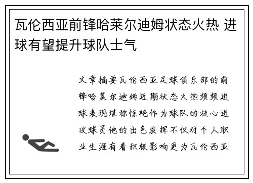 瓦伦西亚前锋哈莱尔迪姆状态火热 进球有望提升球队士气