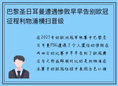 巴黎圣日耳曼遭遇惨败早早告别欧冠征程利物浦横扫晋级
