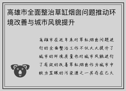 高雄市全面整治草缸烟囱问题推动环境改善与城市风貌提升