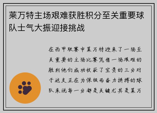 莱万特主场艰难获胜积分至关重要球队士气大振迎接挑战