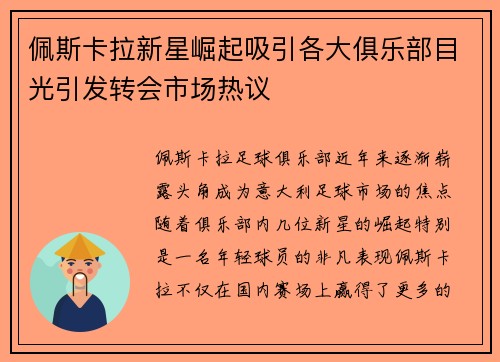 佩斯卡拉新星崛起吸引各大俱乐部目光引发转会市场热议