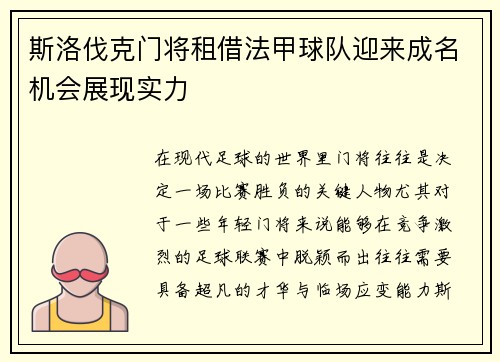 斯洛伐克门将租借法甲球队迎来成名机会展现实力