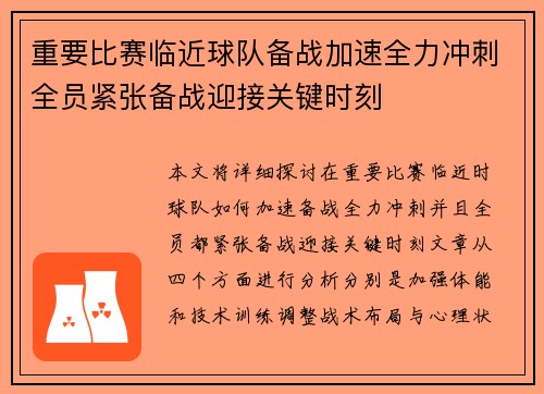 重要比赛临近球队备战加速全力冲刺全员紧张备战迎接关键时刻